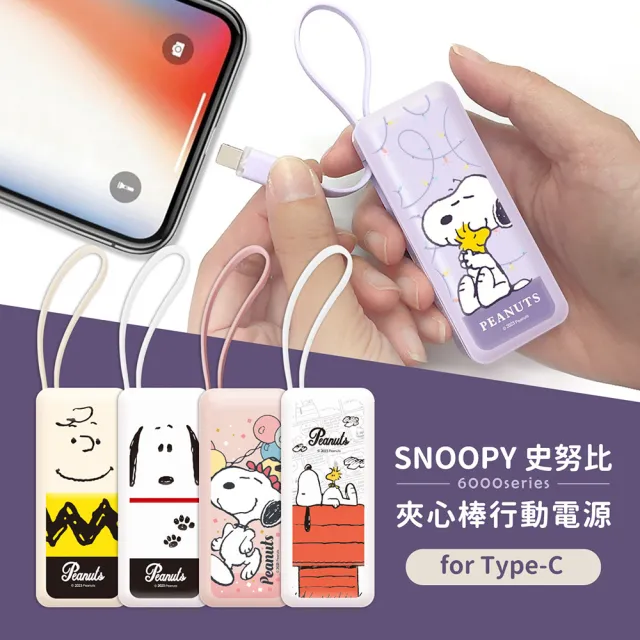 【SNOOPY 史努比】PSN-114 6000mAh 夾心棒行動電源(自帶線/Type-C接頭專用)