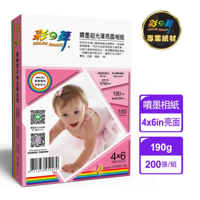 【彩之舞】噴墨超光澤亮面相紙-防水 190g 4×6in 100張/盒 HY-B93-100x2盒(噴墨紙、防水、4x6、相紙)