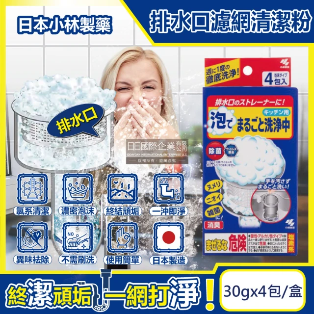 日本小林製藥 廚房流理台排水口濾網去污消臭超濃密發泡清潔粉30gx4包/盒(不鏽鋼濾網水槽過濾網清潔劑)