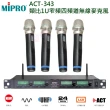 【MIPRO】ACT-343 配4手握式 無線麥克風(類比1U四頻道自動選訊無線麥克風MU-80音頭)