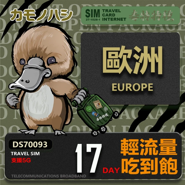 鴨嘴獸 旅遊網卡 Travel Sim 歐洲19天上網卡 歐