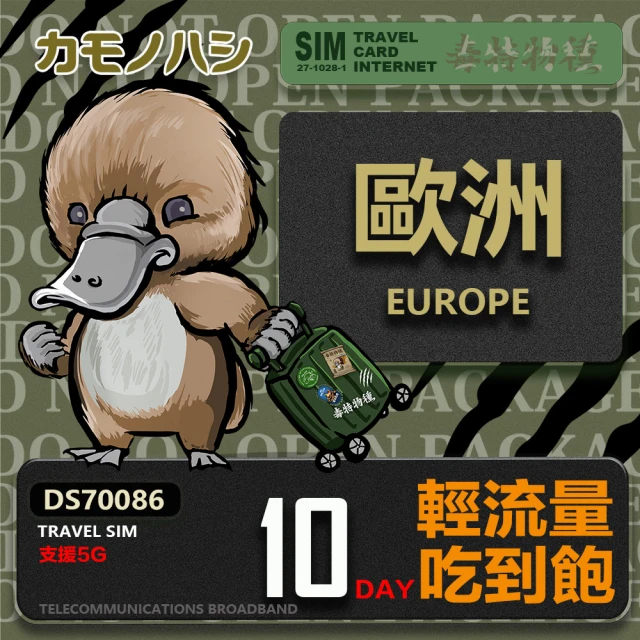 鴨嘴獸 旅遊網卡 Travel Sim 歐洲22天上網卡 歐