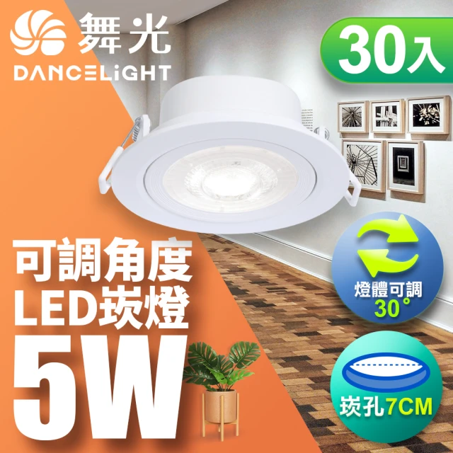 DanceLight 舞光DanceLight 舞光 可調角度LED浩克崁燈5W 崁孔 7CM 白框-30入組(白光/自然光/黃光)