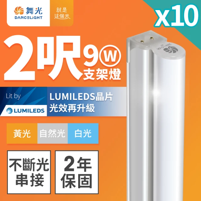 DanceLight 舞光 2呎LED支架燈 T5 9W 一體化層板燈-10入組