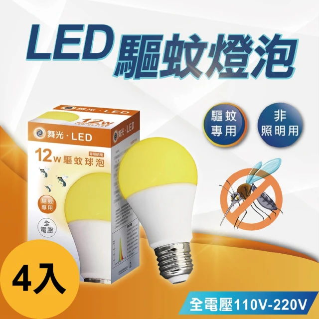 DanceLight 舞光 4入12W 驅蚊球泡 防蚊燈泡 居家戶外 露營專用(驅蟲 滅蚊 省電 全電壓)