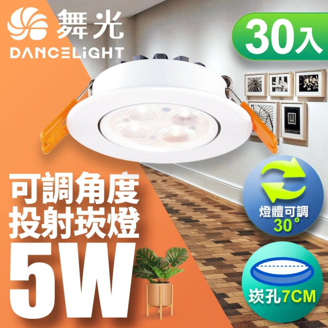 DanceLight 舞光 可調角度LED微笑崁燈5W 崁孔 7CM-30入組(白光/自然光/黃光)