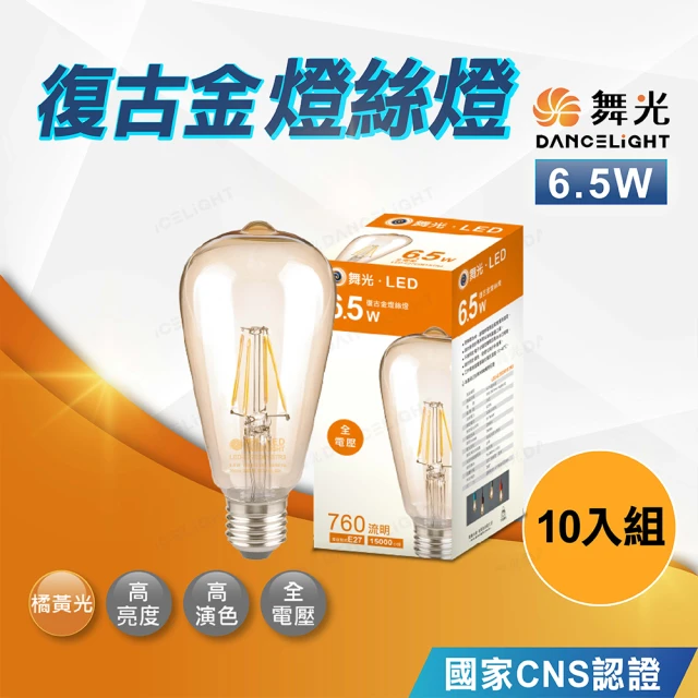 DanceLight 舞光 10入 E27頭 ST64燈絲燈6.5W(燈絲燈泡 復古燈泡 愛迪生燈泡)