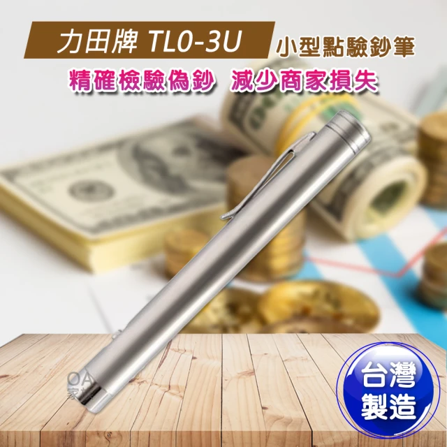 力田牌 TL0-3U小型點驗鈔筆(體型小巧不佔空間)優惠推薦