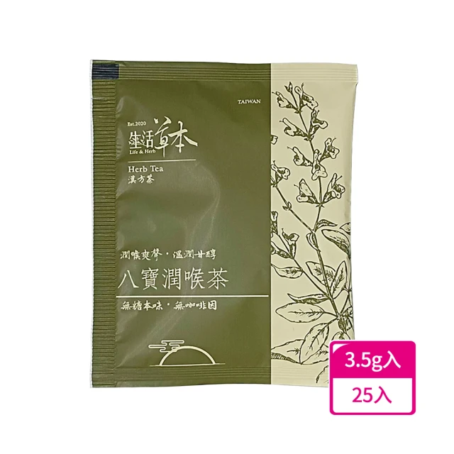 良膳之嘉 無糖保養喉嚨漢方茶-八寶潤喉茶(3.5gx25入/袋)