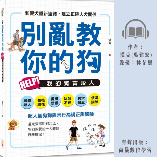 尚好聽 別亂教你的狗：Help! 我的狗會咬人(有聲書)