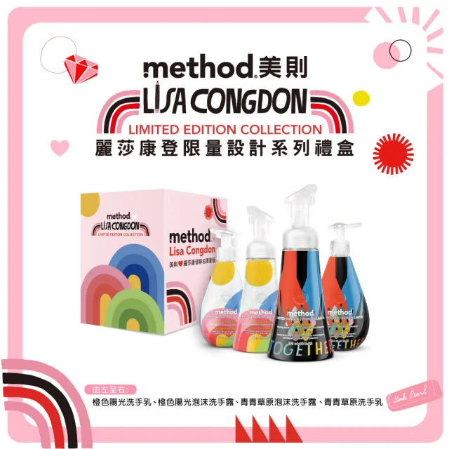 【method 美則】麗莎康登限量設計系列禮盒(彩虹聯名洗手乳 香氛洗手露 送禮)