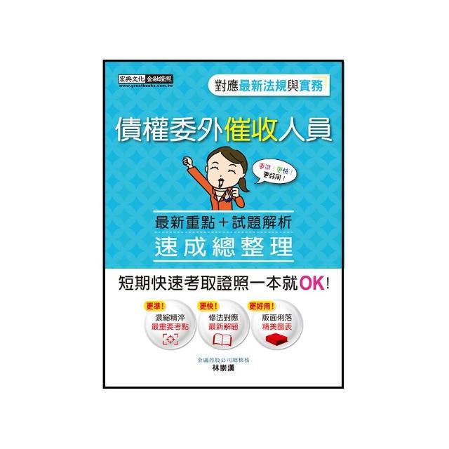 【法令更新對應】債權委外催收人員證照 速成（九版）
