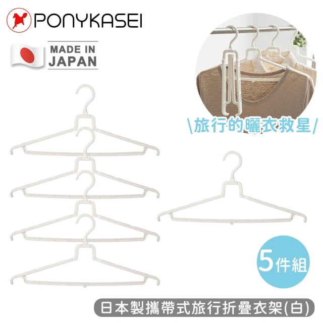 【PONYKASEI】日本製攜帶式旅行折疊衣架-5件組(白)