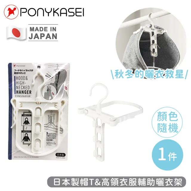 【PONYKASEI】日本製帽T&高領衣服輔助曬衣架