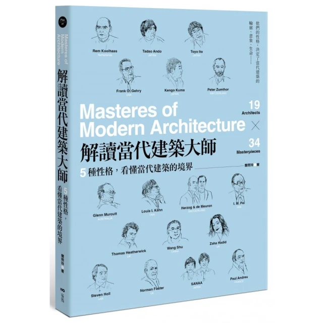 解讀當代建築大師：5種性格，看懂當代建築的境界