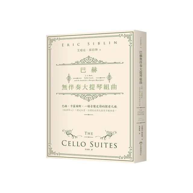巴赫無伴奏大提琴組曲:巴赫。卡薩爾斯。一場音樂史詩的探索之旅