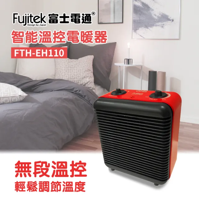 【Fujitek 富士電通】智能溫控電暖器(FTH-EH110)