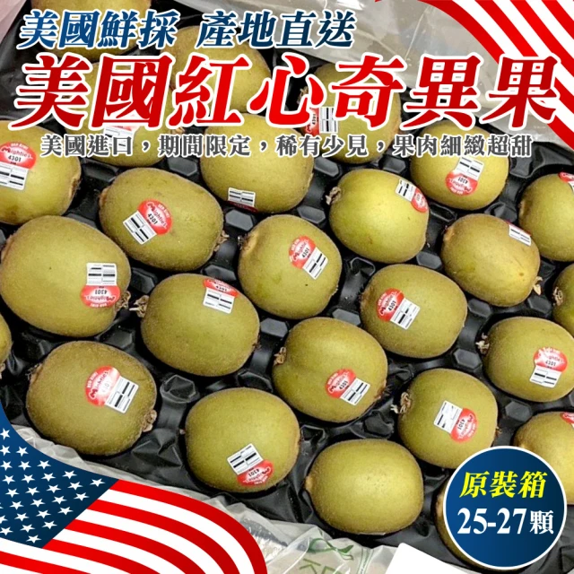 WANG 蔬果 美國紅心奇異果450gx3盒(6-8顆/盒_