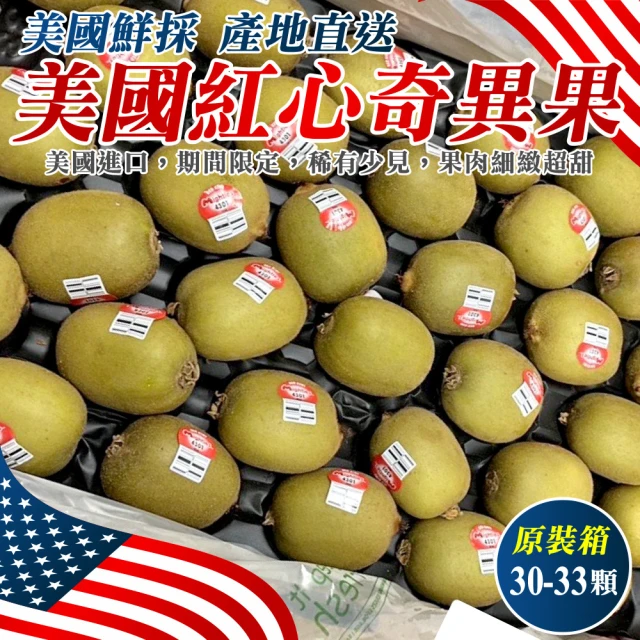 WANG 蔬果 美國紅心奇異果30-33顆x1箱(3.4kg
