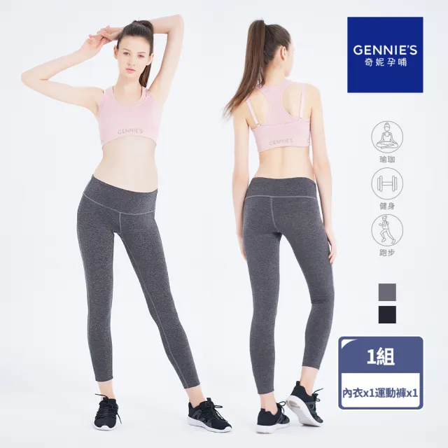 【Gennies 奇妮】休閒運動內衣 運動褲 成套(哺乳內衣 無鋼圈 集中 孕婦褲 彈力褲 低腰 高腰)