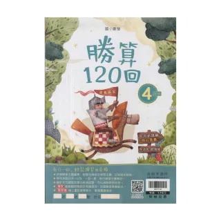【翰林】國小數學勝算120回(4年級)
