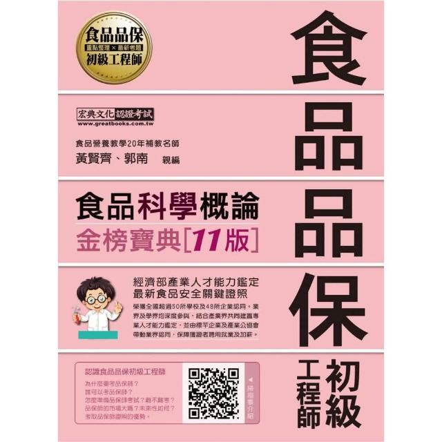 食品品保初級工程師能力鑑定教材：食品科學概論（全新增修訂十一版） | 拾書所