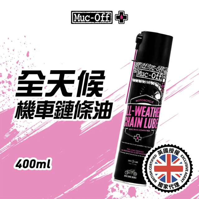 【Muc-Off】全天候機車鏈條油 400ml(通勤首選)