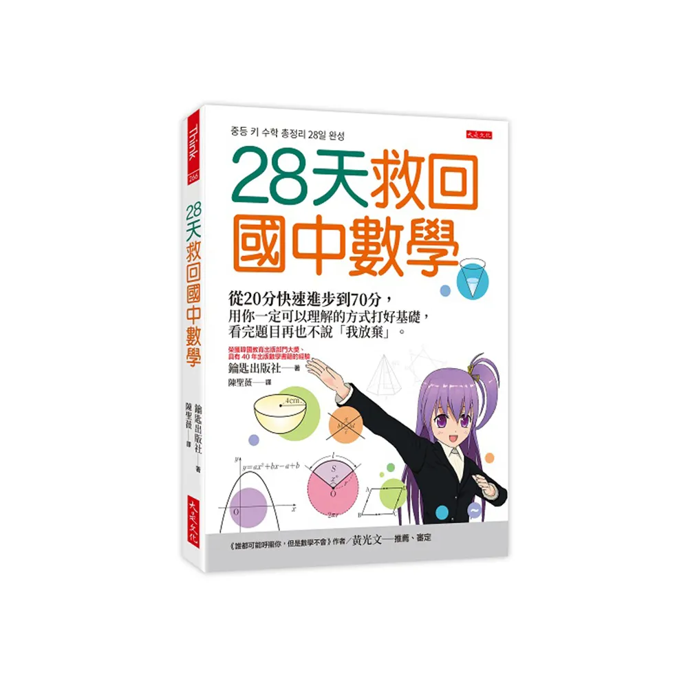 28天救回國中數學：從20分快速進步到70分