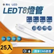 【DanceLight 舞光】25入  1尺T8燈管 日光燈管 LED燈管 全電壓 無藍光