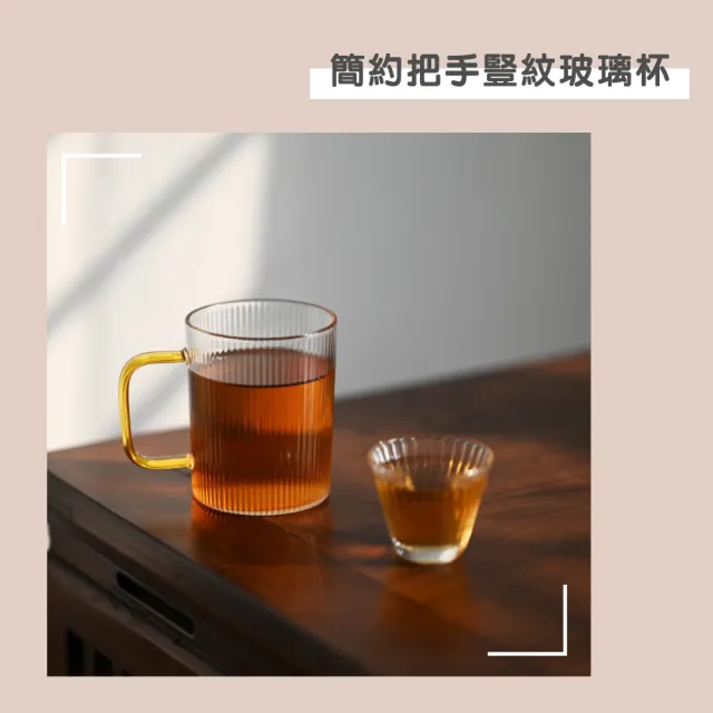 【渥思】日式簡約豎紋玻璃杯-300ml(咖啡杯.茶杯.水杯)