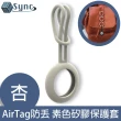 【UniSync】AirTag 追蹤定位防丟 經典素色矽膠吊飾保護套