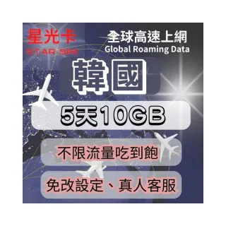 【Star SIM 星光卡】韓國上網卡5天10GB後降速不限流量(可熱點分享 免改設定 自動上網)