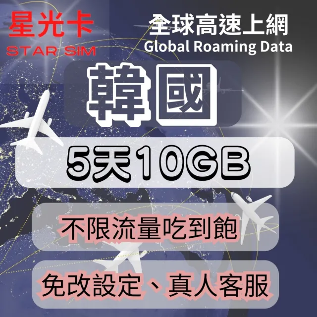 星光卡STAR SIM】韓國上網卡5天10GB後降速不限流量(可熱點分享免改設定自動上網) - momo購物網- 好評推薦-2023年12月 星光卡Star Sim】韓國上網卡5天10Gb後降速不限流量(可熱點分享免改設定自動上網) - Momo購物網- 好評推薦-2023年12月