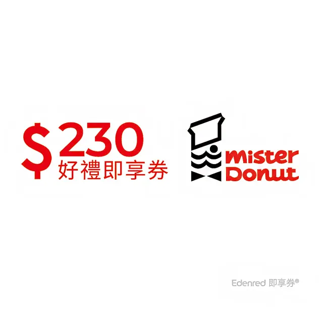 【Mister Donut】甜蜜分享券230元(好禮即享券)