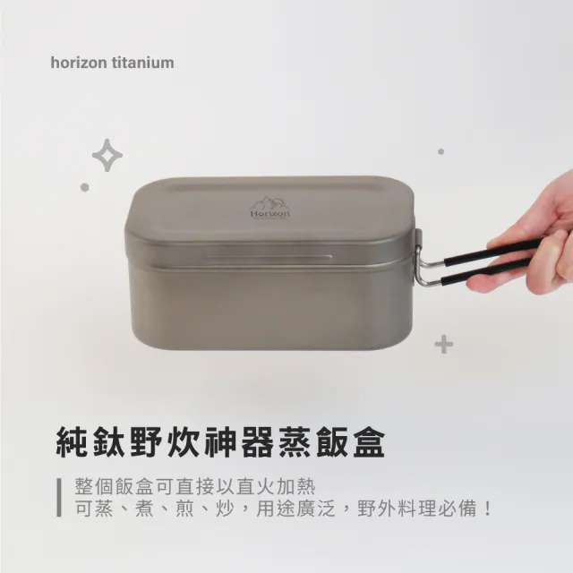 【Horizon 天際線】純鈦野炊蒸飯盒/方形便當盒1.2L(附蒸架/收納袋 野炊神器/煮飯神器)