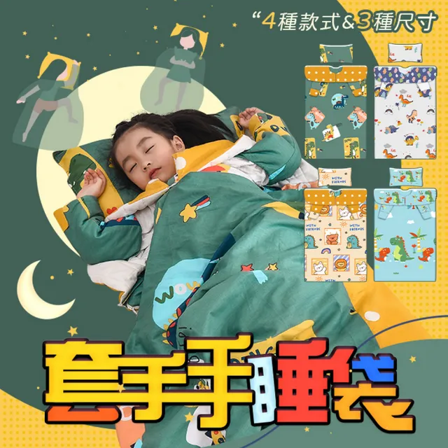 【Sudden sleep】套手手防踢睡袋-基本薄款M號80*120cm(再也不怕小朋友著涼啦/幼稚園午休首選)