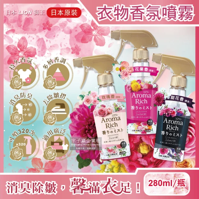 日本LION獅王 Aroma Rich長效型消臭除皺衣物香氛噴霧280ml/瓶(腳踏地墊外套布織窗簾寢具沙發地毯-5年效)