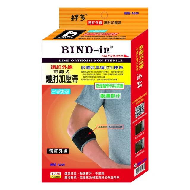 【BIND-in】絆多遠紅外線-可調式加壓護肘