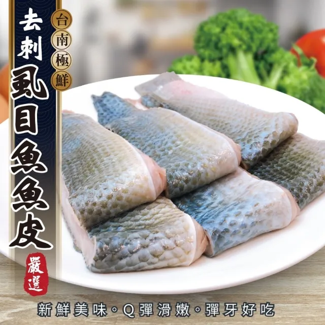 【三頓飯】去刺虱目魚魚皮(15包_300g/包)