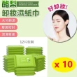 酪梨卸妝濕紙巾 10入(卸妝濕巾 12抽/包)
