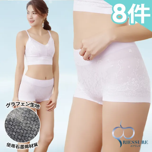 【RIESURE】8件組 全新石墨烯升級 輕透纖體微塑 緹花內褲