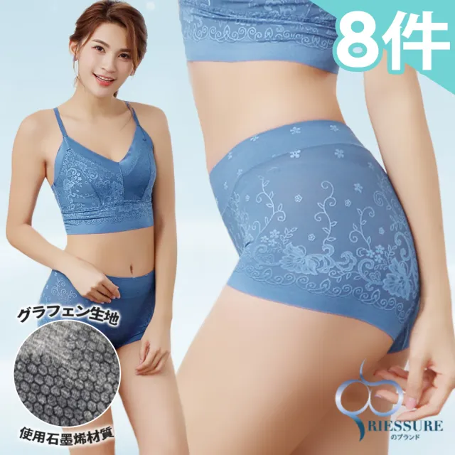 【RIESURE】8件組 全新石墨烯升級 輕透纖體微塑 緹花內褲