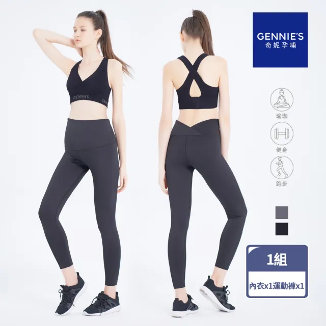 【Gennies 奇妮】休閒運動內衣 運動褲 成套(哺乳內衣 無鋼圈 穩定 孕婦褲 彈力褲 低腰 高腰)