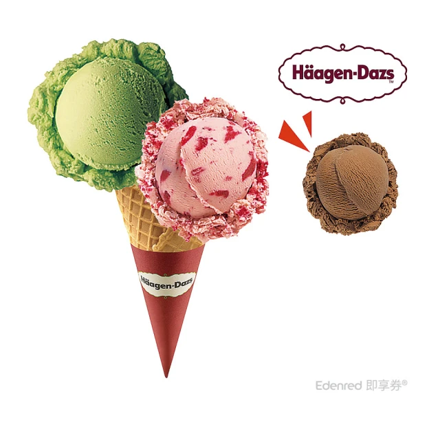 Haagen-Dazs 哈根達斯雙球+$11多1球 2+1球好禮即享券(外帶)