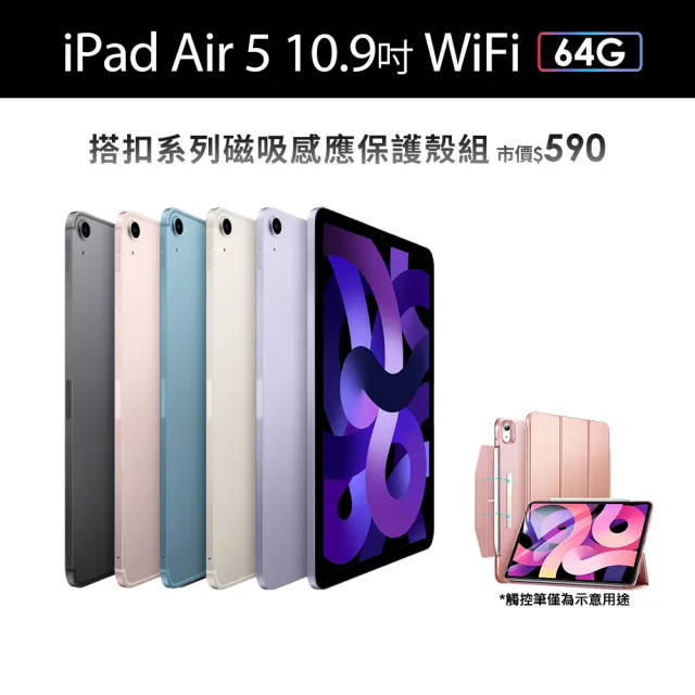 Apple】2022 iPad Air 5 10.9吋/WiFi/64G(磁吸專用保護套組) - momo