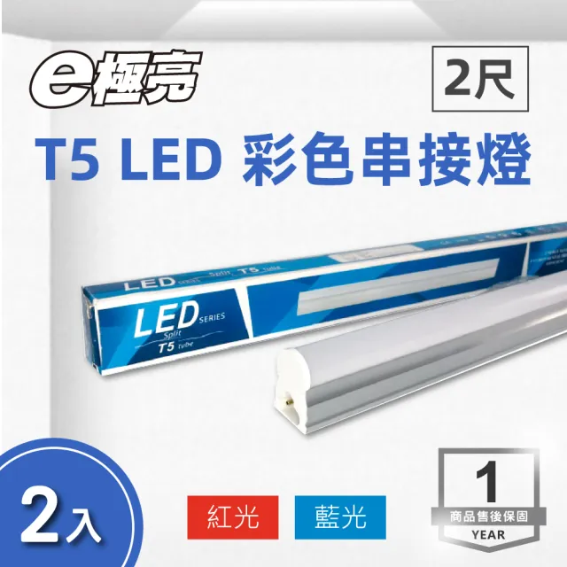 【E極亮】LED T5 2尺 9W 彩色串接 紅光 藍光 2入組(LED T5  支架燈 層板燈)
