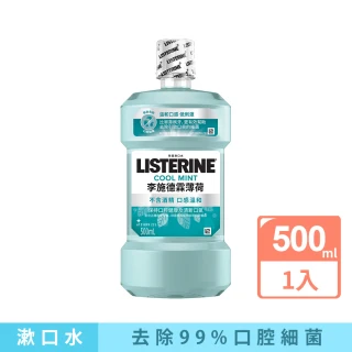 【Listerine 李施德霖】薄荷除菌漱口水無酒精配方(500ml)