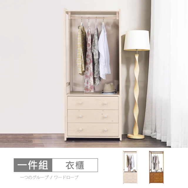 時尚屋時尚屋 諾頓2.6尺開放式三抽衣櫃MF23-SHELF 3DR-(台灣製 免組裝 免運費 衣櫃)