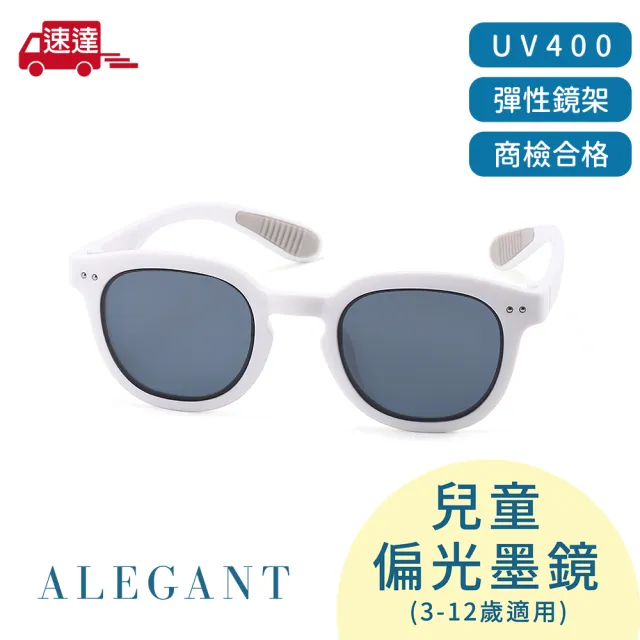 【ALEGANT】輕柔時尚3-12歲兒童專用防滑輕量彈性太陽眼鏡(多色任選/台灣品牌/UV400偏光墨鏡)