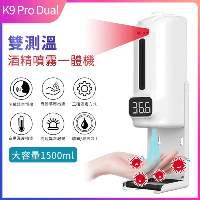 【K9 Pro Dual】雙測溫紅外線自動感應酒精噴霧機/器 1500ml